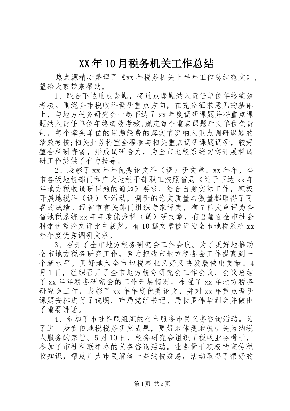 XX年10月税务机关工作总结_第1页
