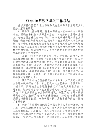 XX年10月税务机关工作总结