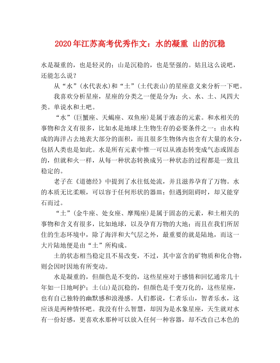 2024年江苏高考优秀作文水的凝重 山的沉稳 _第1页
