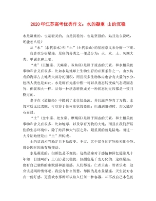 2024年江苏高考优秀作文水的凝重 山的沉稳 