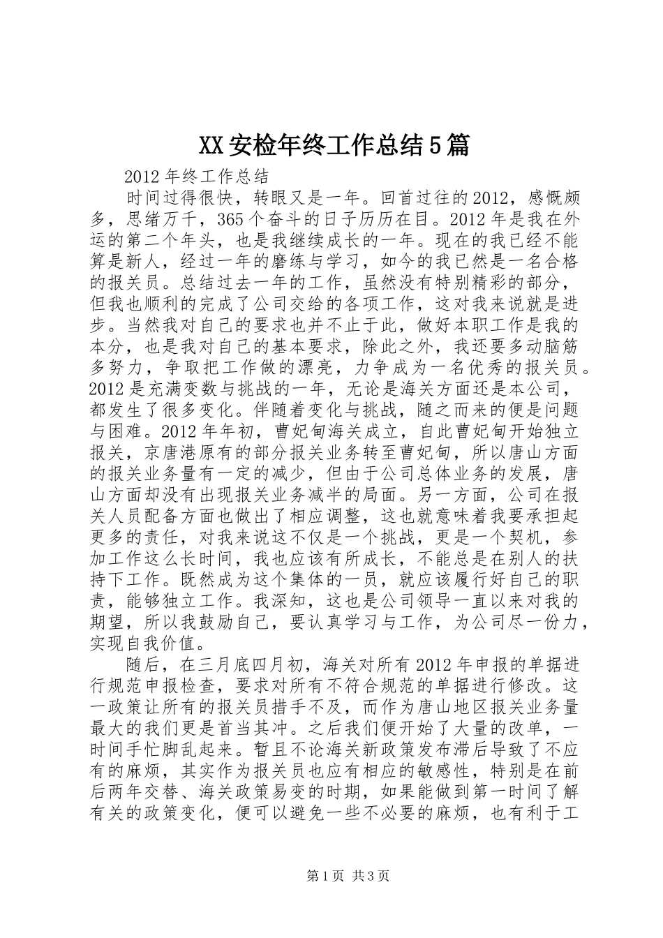 XX安检年终工作总结5篇_第1页