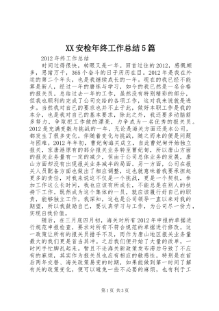 XX安检年终工作总结5篇