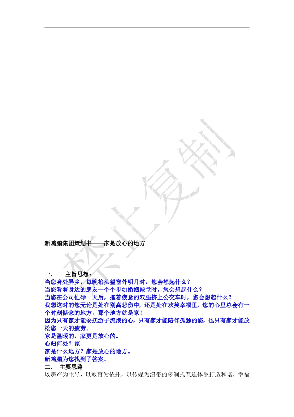 新欧鹏集团策划书——家是放心的地方_第1页