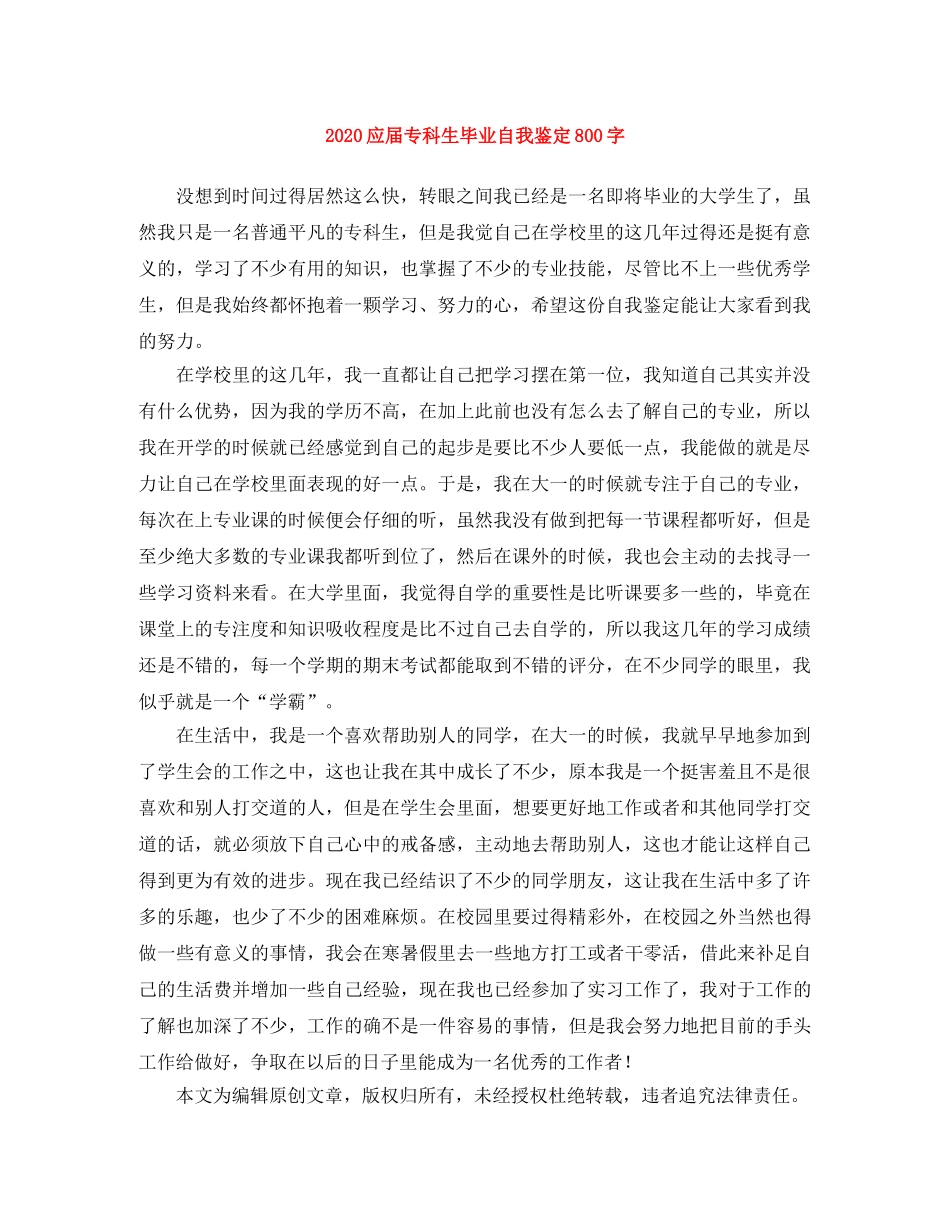 2024应届专科生毕业自我鉴定800字 _第1页
