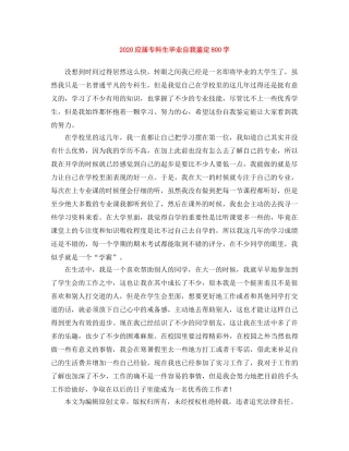 2024应届专科生毕业自我鉴定800字 