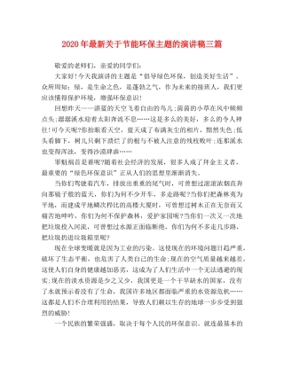 2024年最新关于节能环保主题的演讲稿三篇 