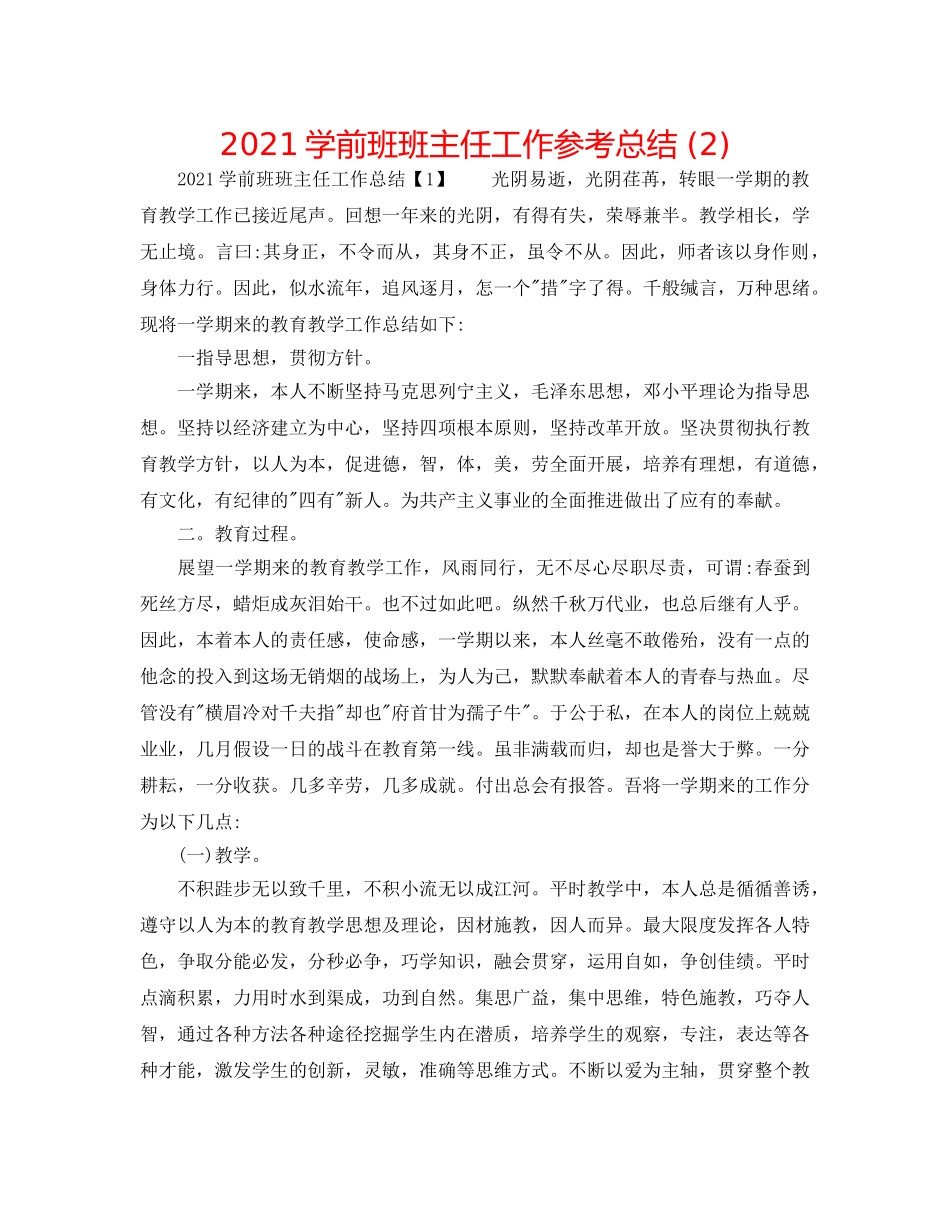 2024学前班班主任工作参考总结 (2) _第1页