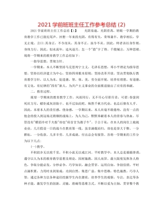 2024学前班班主任工作参考总结 (2) 