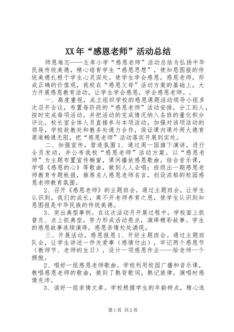 XX年“感恩老师”活动总结_第1页