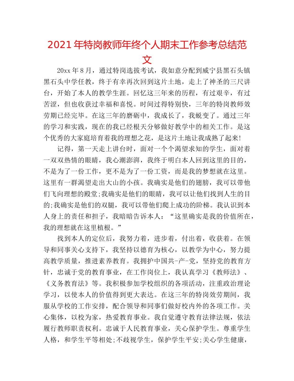 2024年特岗教师年终个人期末工作参考总结范文 _第1页