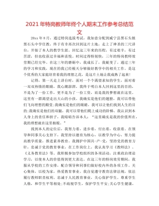2024年特岗教师年终个人期末工作参考总结范文 