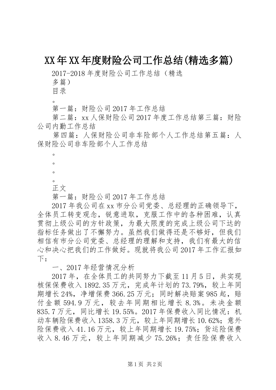 XX年XX年度财险公司工作总结(精选多篇)_第1页