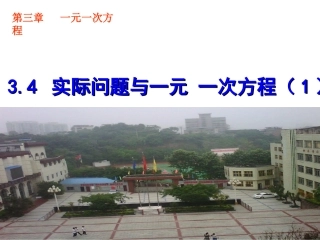 3.4--实际问题与一元一次方程(1)(人教2012年版)