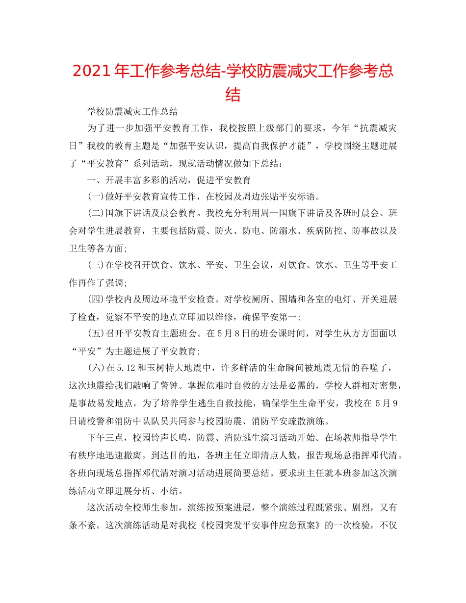 2024年工作参考总结-学校防震减灾工作参考总结 _第1页
