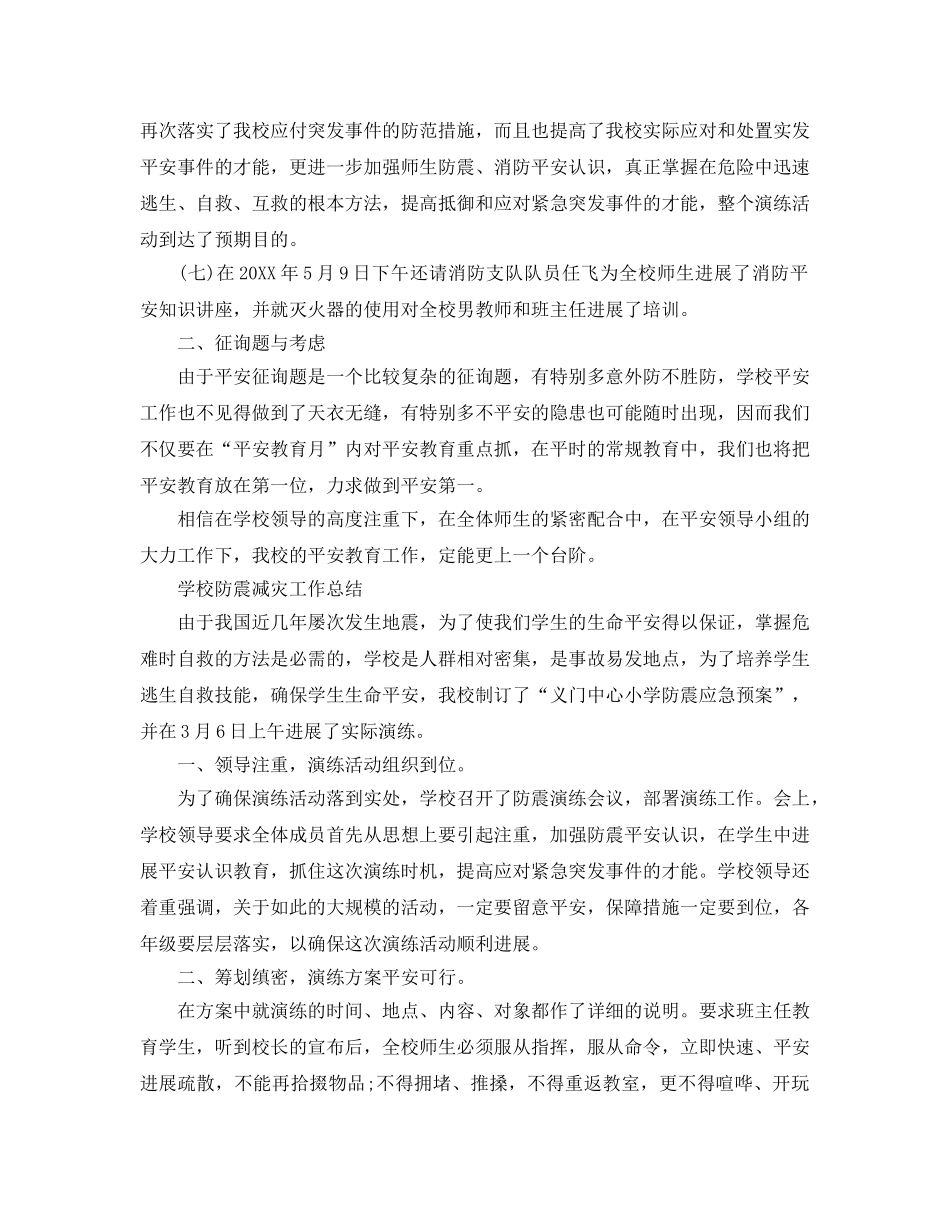 2024年工作参考总结-学校防震减灾工作参考总结 _第2页