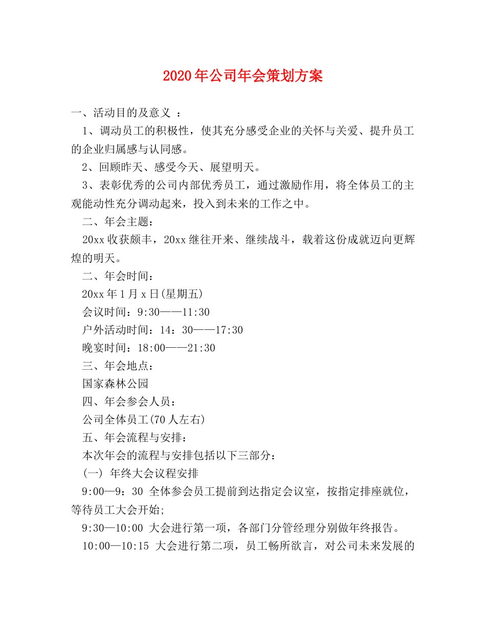 2024年公司年会策划方案 _第1页