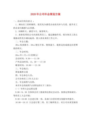2024年公司年会策划方案 