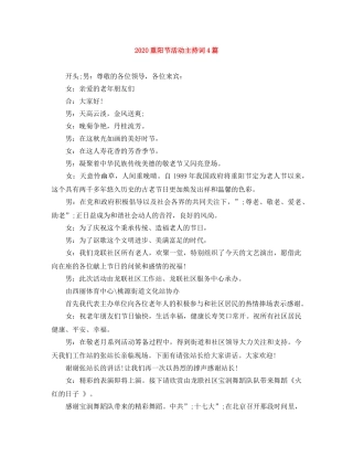 2024重阳节活动主持词4篇 