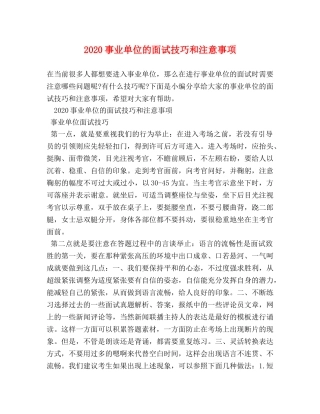 2024事业单位的面试技巧和注意事项 