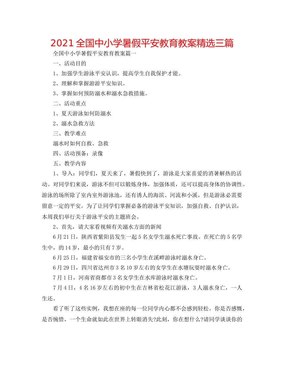 2024全国中小学暑假安全教育教案精选三篇 _第1页