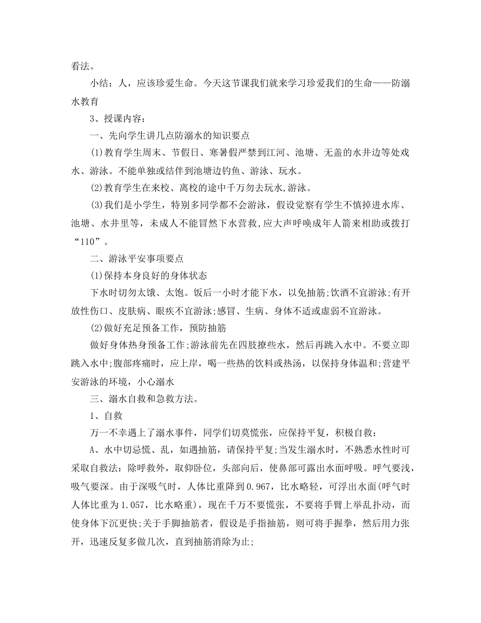 2024全国中小学暑假安全教育教案精选三篇 _第2页