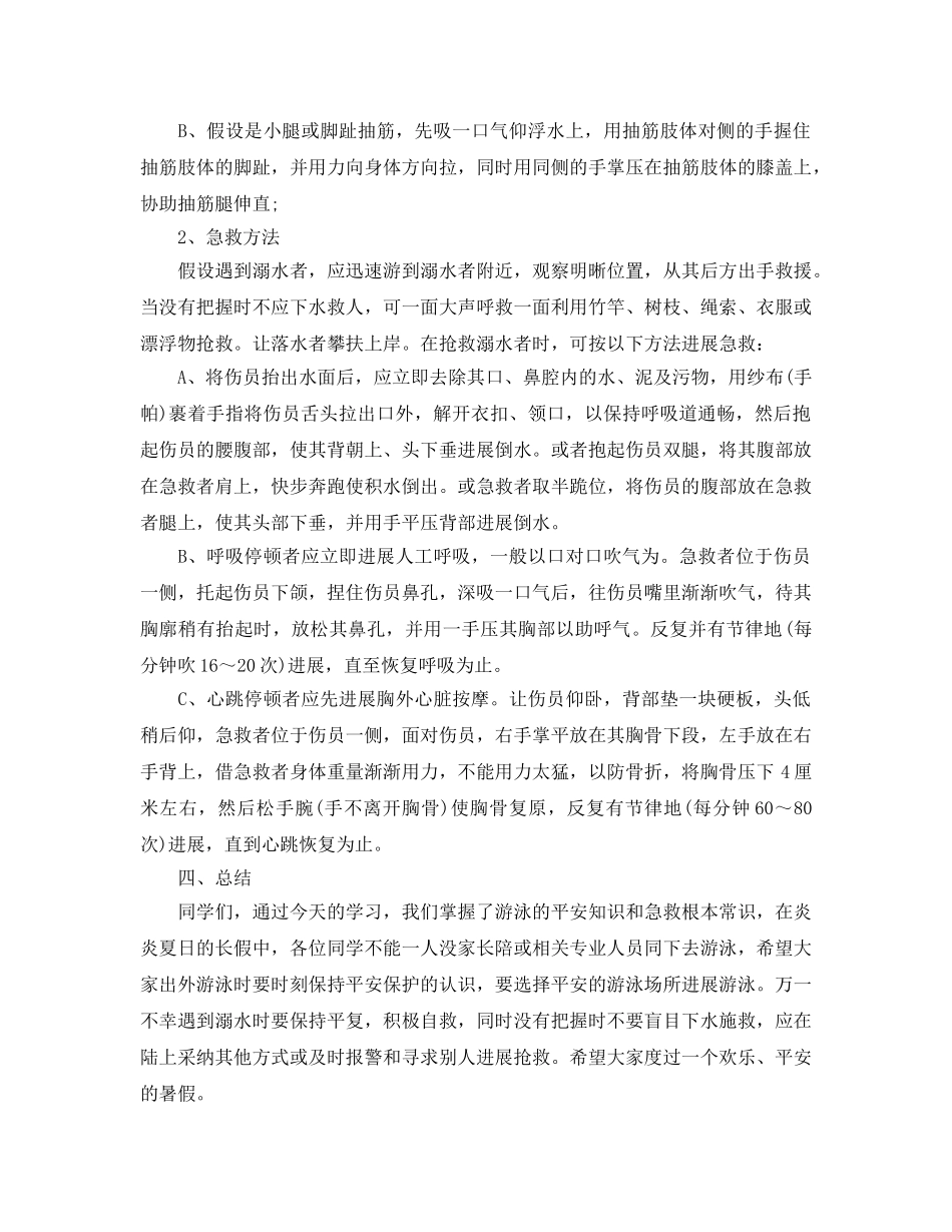 2024全国中小学暑假安全教育教案精选三篇 _第3页