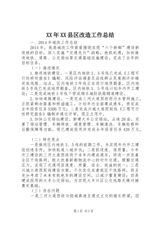 XX年XX县区改造工作总结