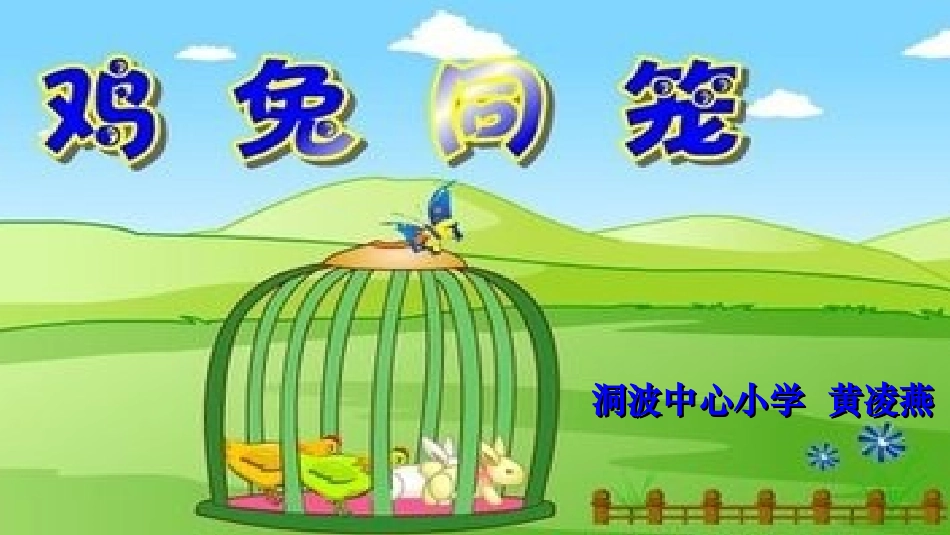 小学数学2011版本小学四年级人教版四年级下册《鸡兔同笼》_第1页