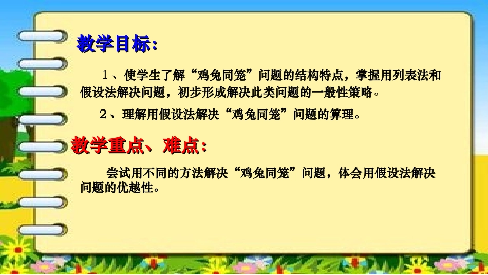 小学数学2011版本小学四年级人教版四年级下册《鸡兔同笼》_第2页