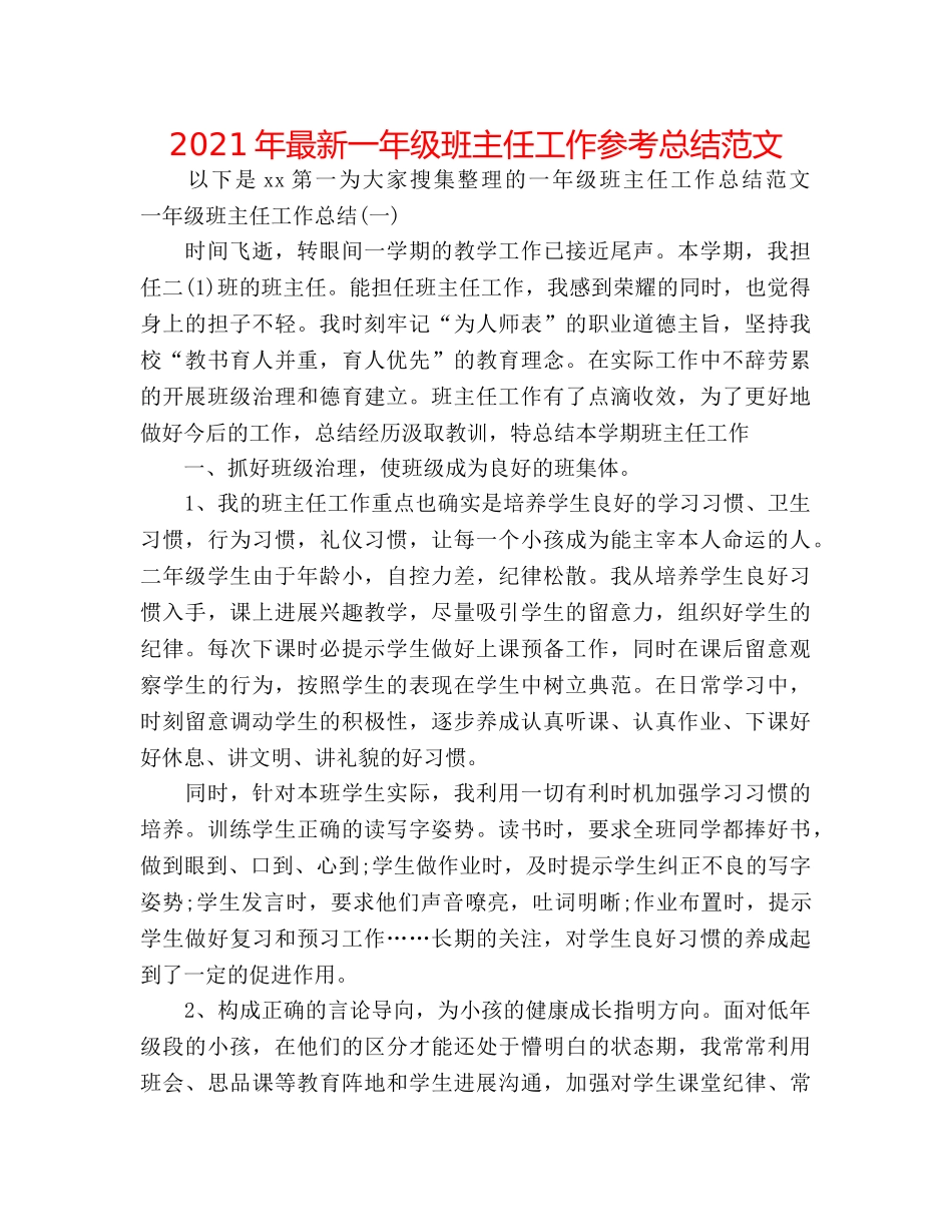 2024年最新一年级班主任工作参考总结范文 _第1页