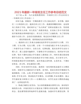 2024年最新一年级班主任工作参考总结范文 