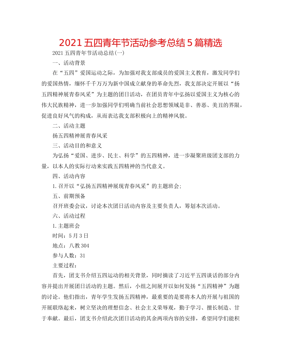 2024五四青年节活动参考总结5篇精选 _第1页