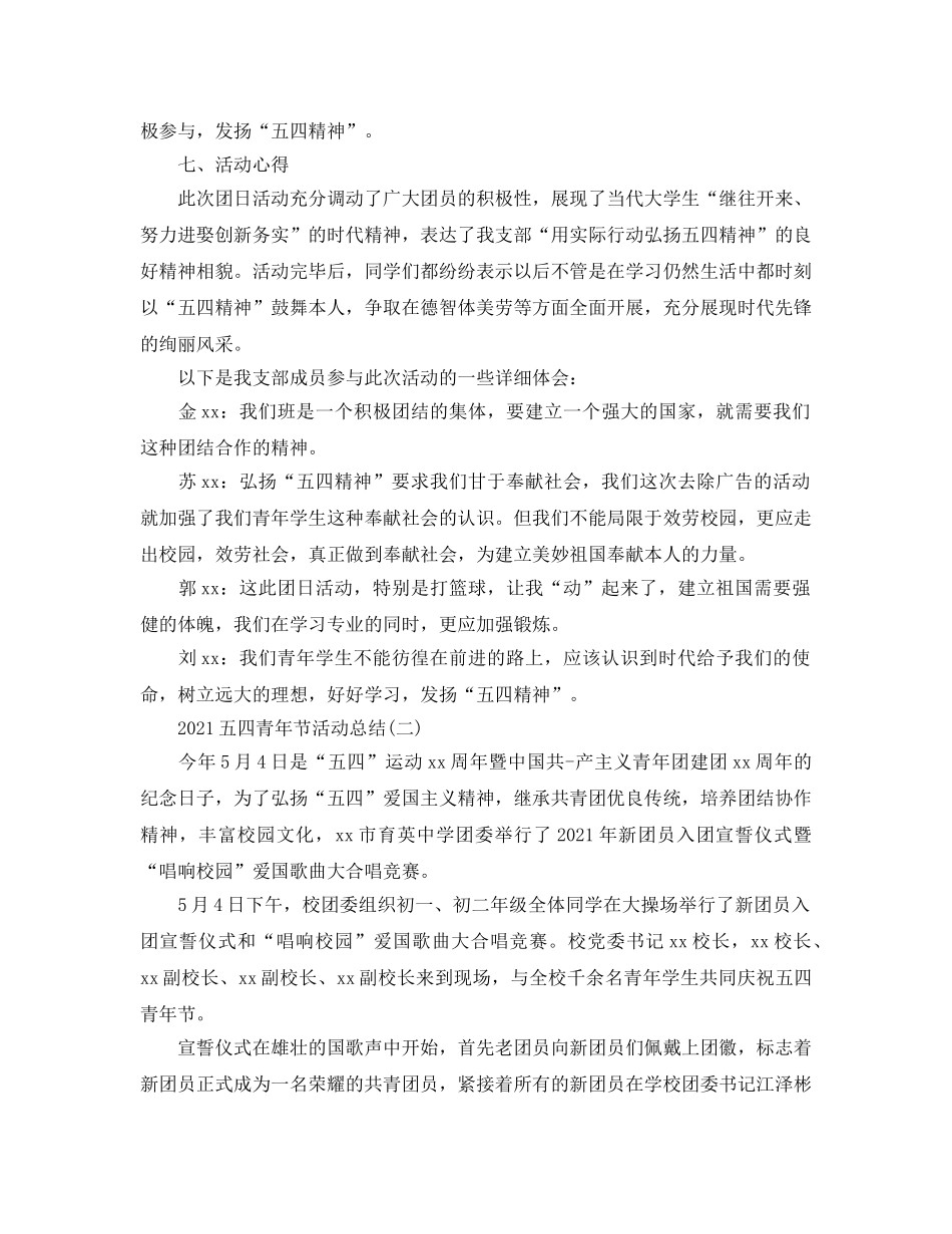 2024五四青年节活动参考总结5篇精选 _第2页