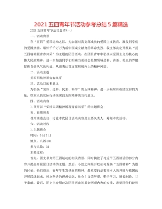 2024五四青年节活动参考总结5篇精选 