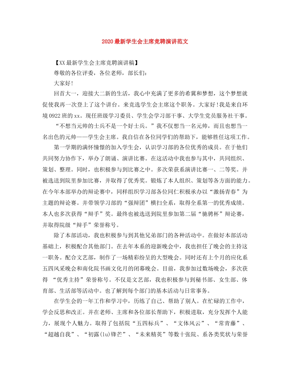 2024最新学生会主席竞聘演讲范文 _第1页