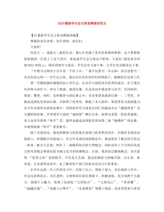 2024最新学生会主席竞聘演讲范文 