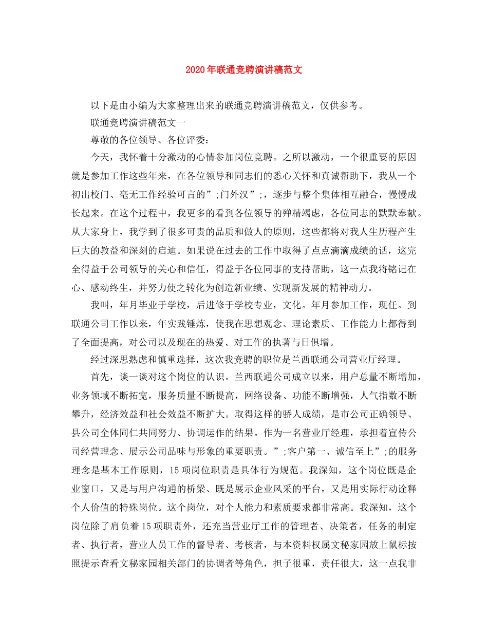 2024年联通竞聘演讲稿范文 _第1页