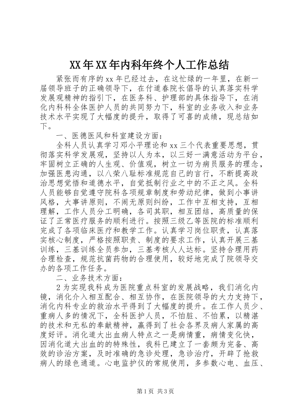 XX年XX年内科年终个人工作总结_第1页