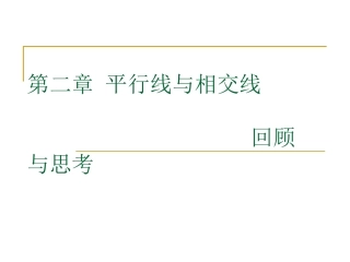 第二章-平行线与相交线-复习