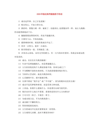 2024年临近高考鼓励孩子的话 