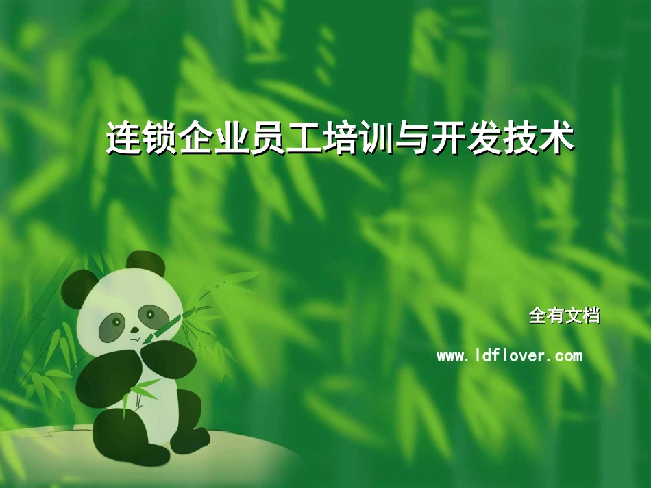 连锁企业员工培训与开发技术_第1页