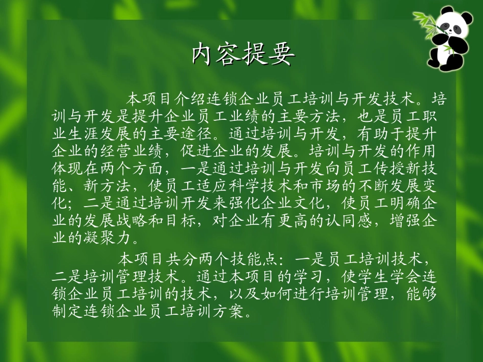 连锁企业员工培训与开发技术_第2页