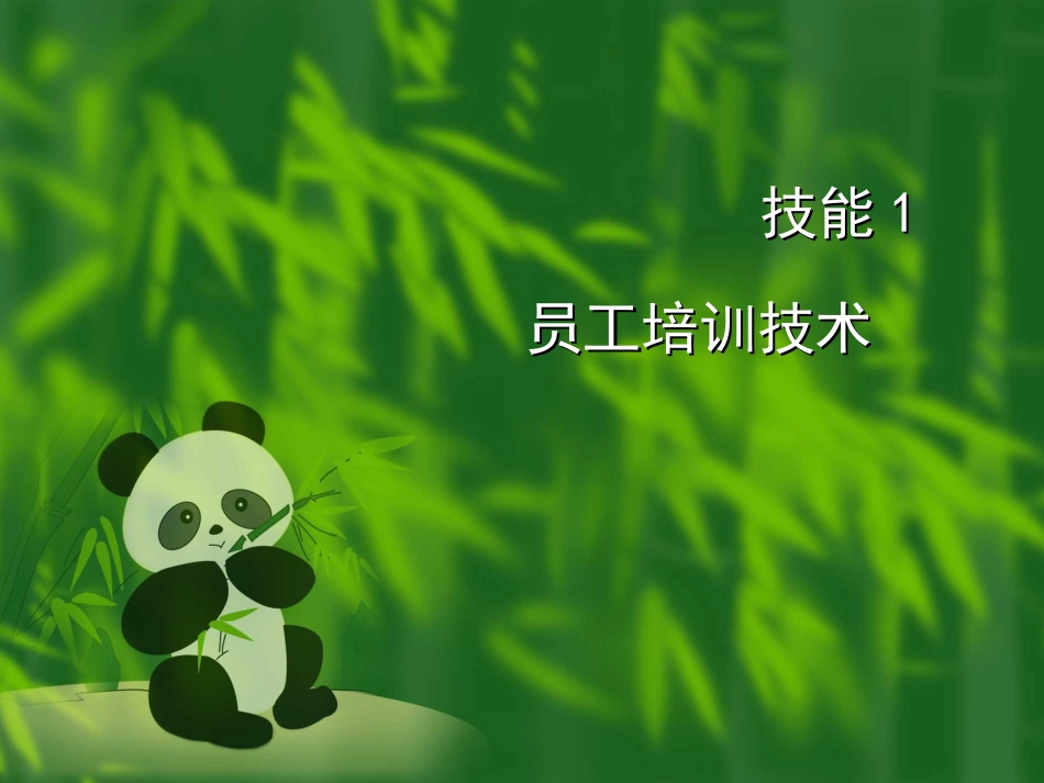 连锁企业员工培训与开发技术_第3页