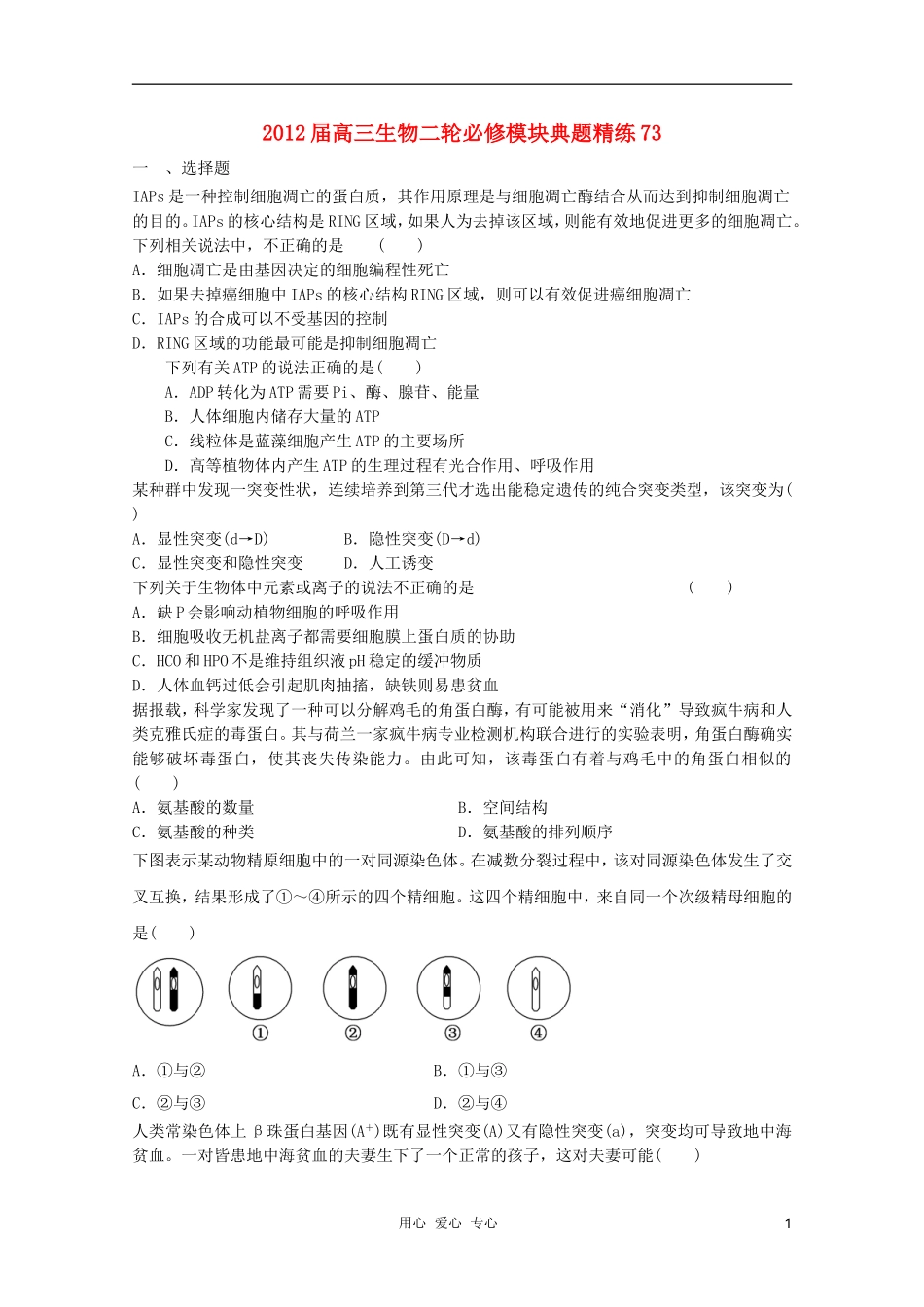 2012届高三生物二轮-模块典题精练73-新人教版必修_第1页