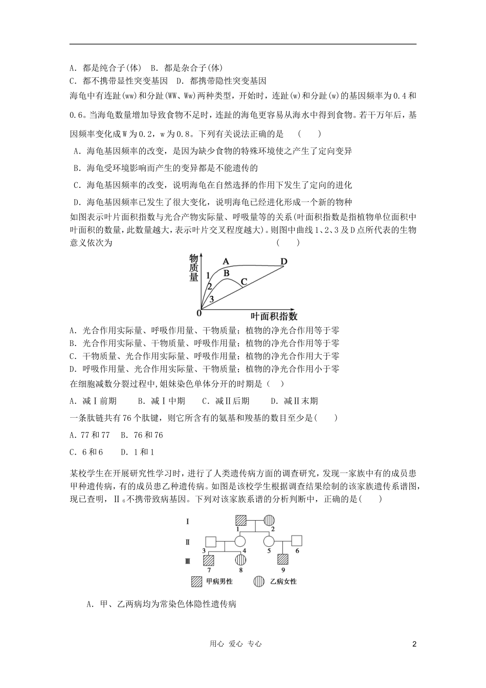 2012届高三生物二轮-模块典题精练73-新人教版必修_第2页