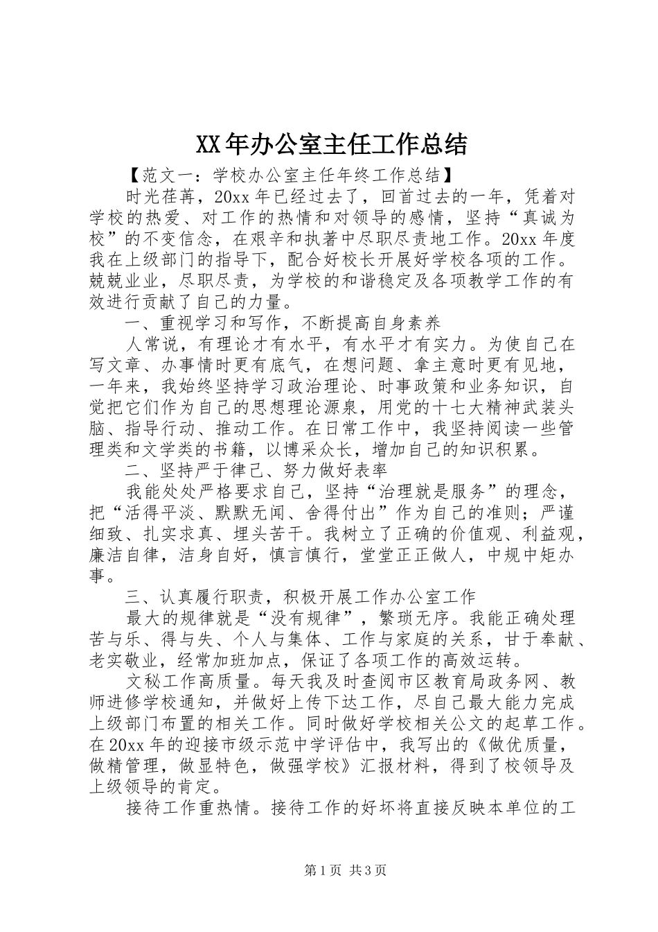 XX年办公室主任工作总结 (13)_第1页