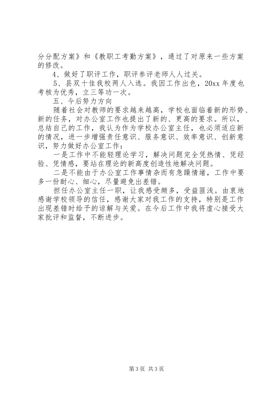 XX年办公室主任工作总结 (13)_第3页