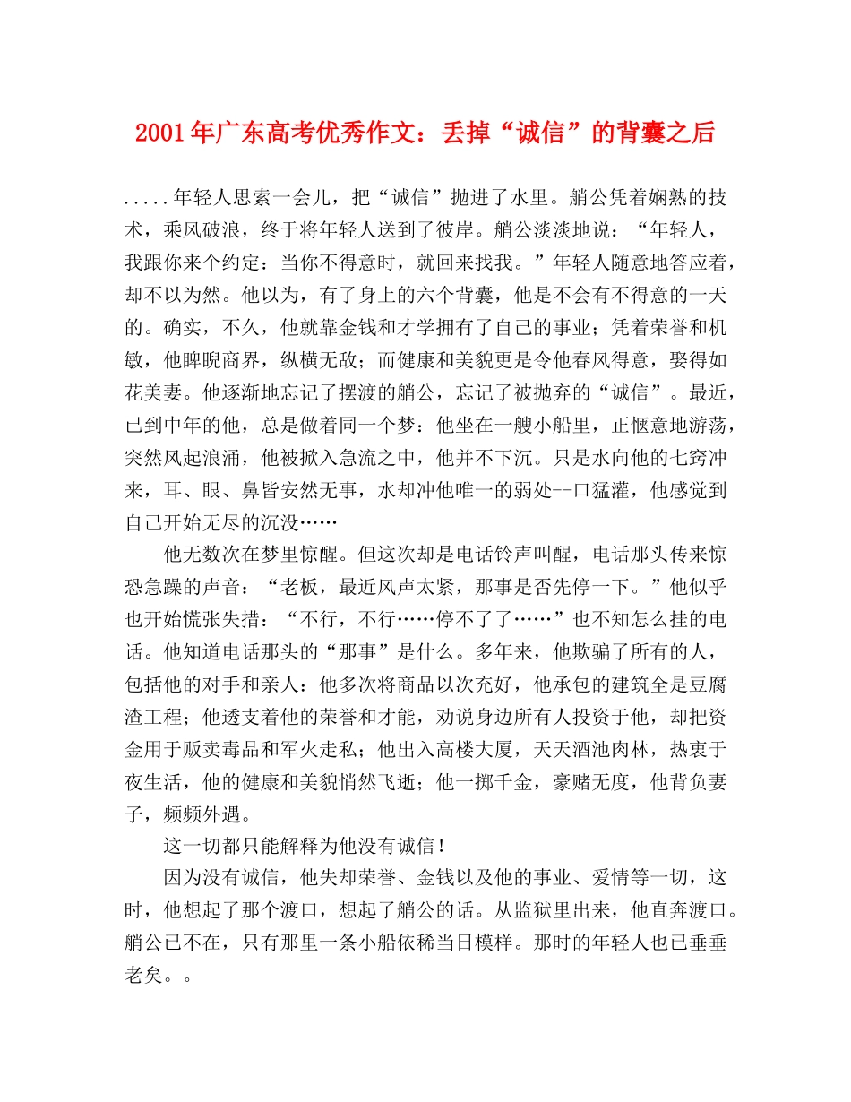 2024年广东高考优秀作文丢掉“诚信”的背囊之后 _第1页