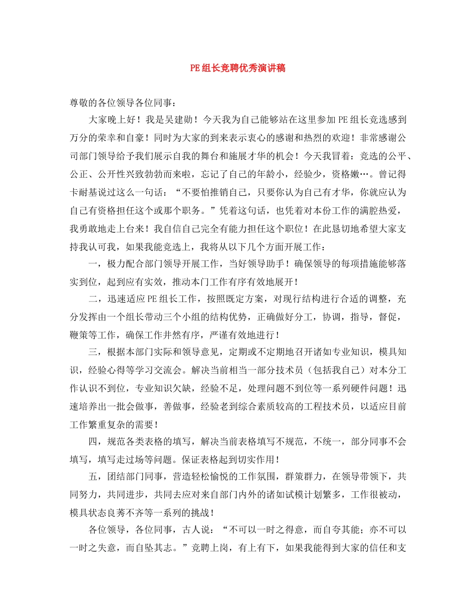 PE组长竞聘优秀演讲稿 _第1页