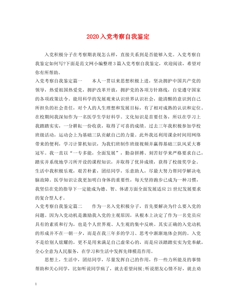 2024入党考察自我鉴定 _第1页